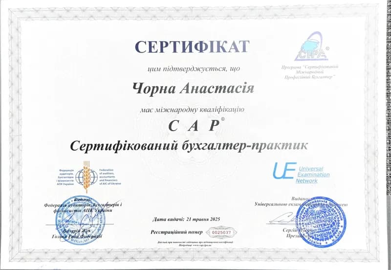 Сертифікат CAP — сертифікований бухгалтер-практик — Анастасія Чорна